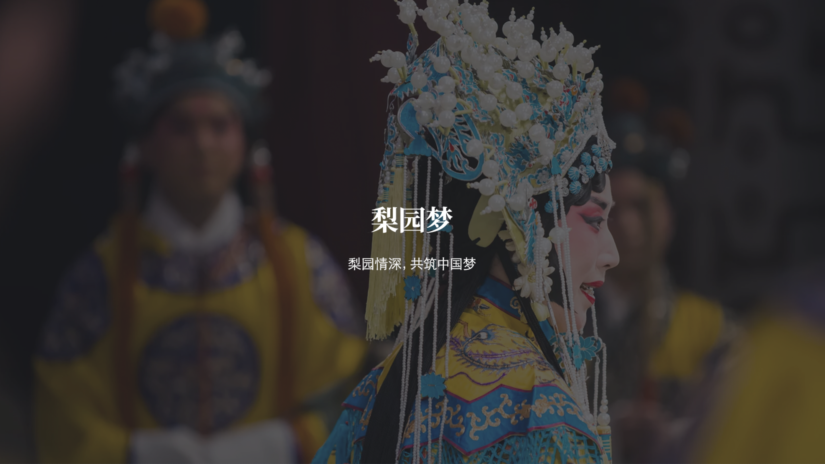 戏曲魔方